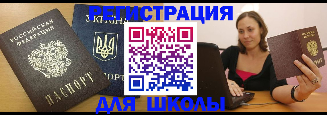 временная регистрация для школы в Нижнекамске